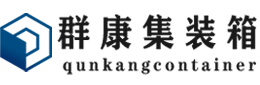 桓台集装箱 - 桓台二手集装箱 - 桓台海运集装箱 - 群康集装箱服务有限公司